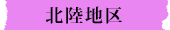hokutriku