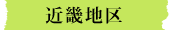 kinnki