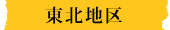 touhoku