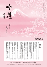 吟道2020年3月号