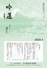 吟道2020年4月号