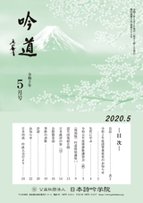 吟道2020年5月号