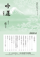 吟道2020年6月号