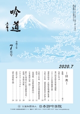 吟道2020年7月号