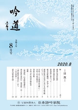 吟道2020年8月号