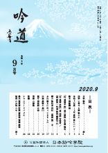 吟道2020年9月号