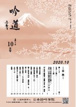 吟道2020年10月号