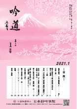 吟道2021年1月号