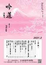 吟道2021年2月号